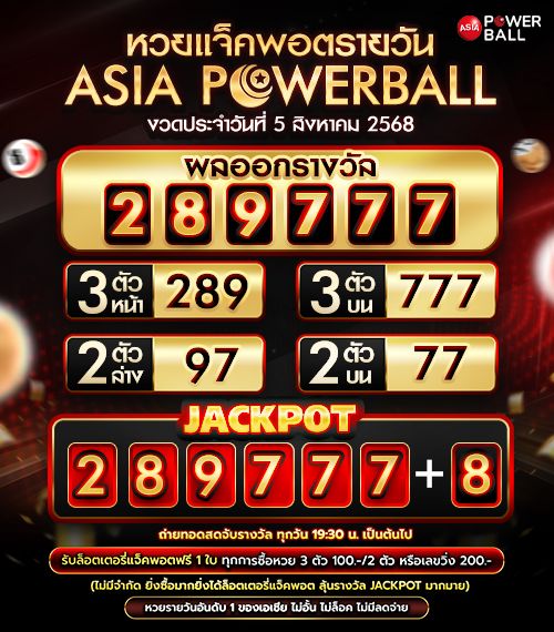 เอเชียพาวเวอร์บอล 05-08-68