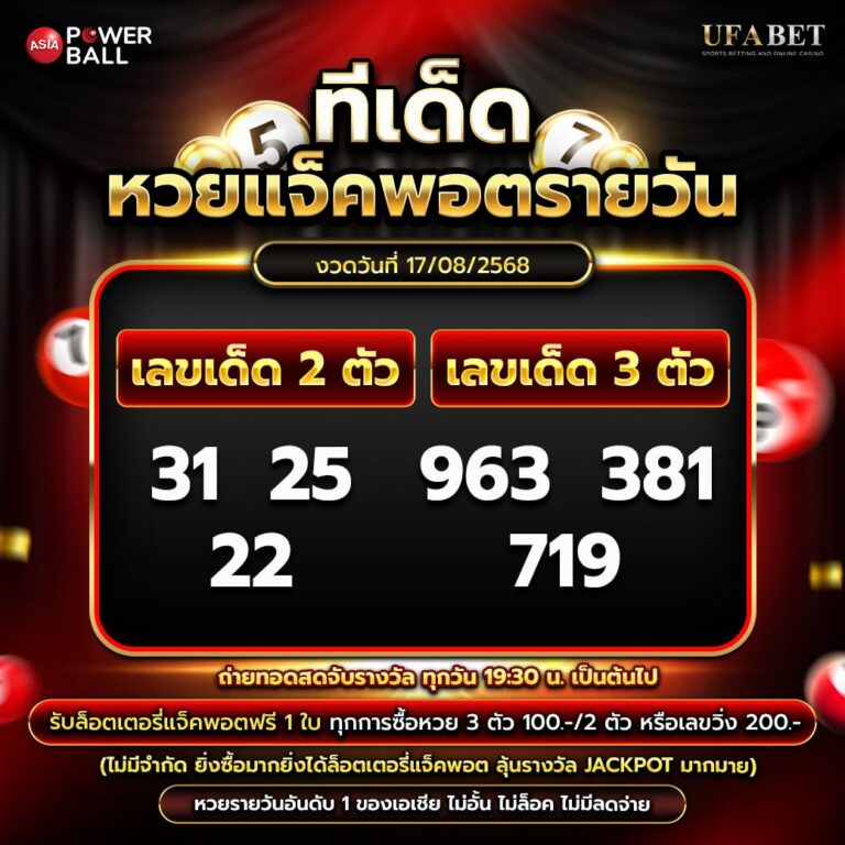 ทีเด็ดหวยรายวัน 17-08-68