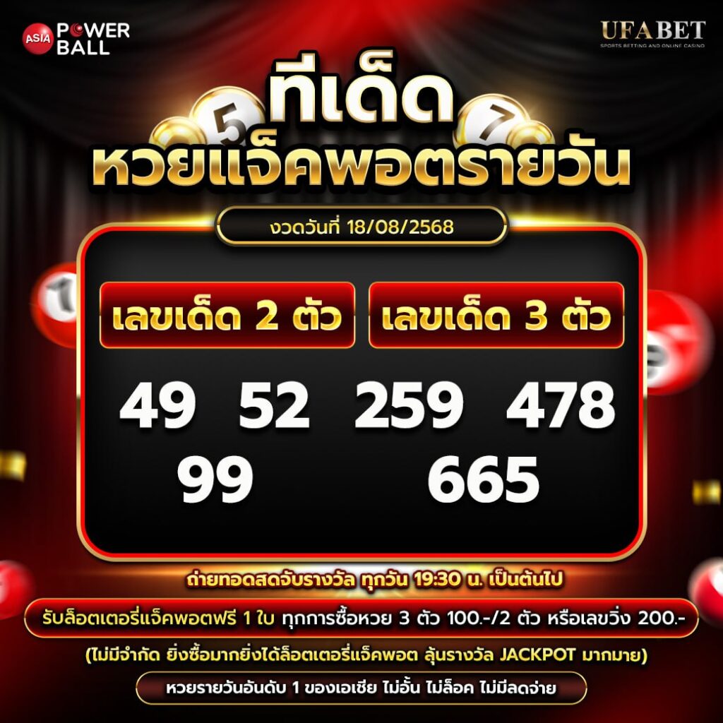 ทีเด็ดหวยรายวัน 18-08-68