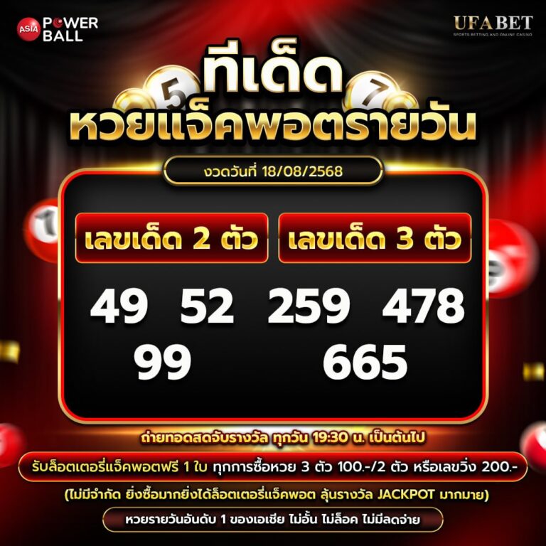 ทีเด็ดหวยรายวัน 18-08-68