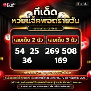 ทีเด็ดหวยรายวัน 29-08-68