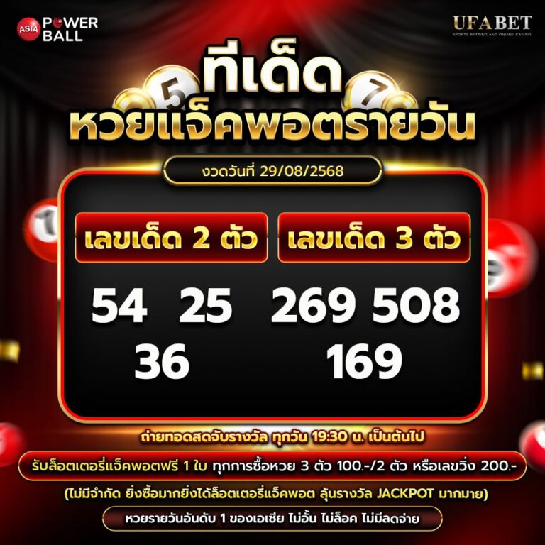 ทีเด็ดหวยรายวัน 29-08-68