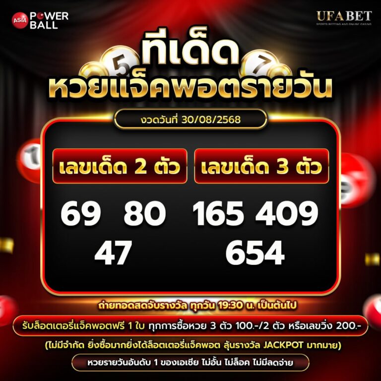 ทีเด็ดหวยรายวัน 30-08-68