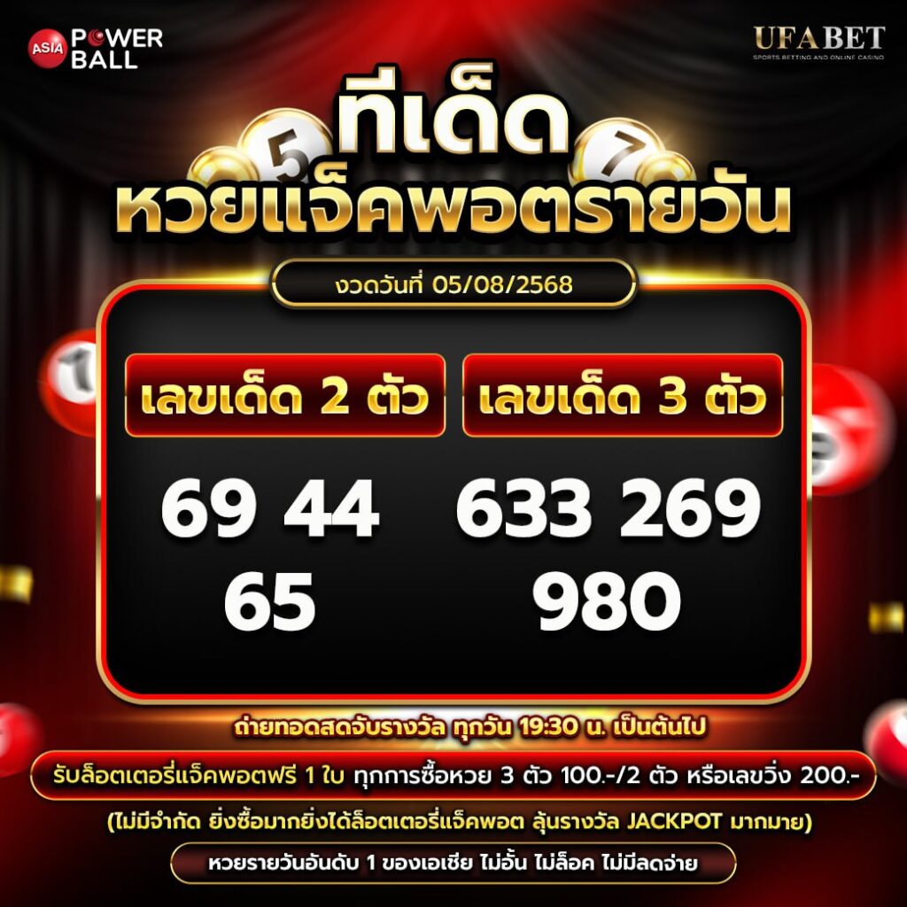ทีเด็ดหวยรายวัน 05-08-68