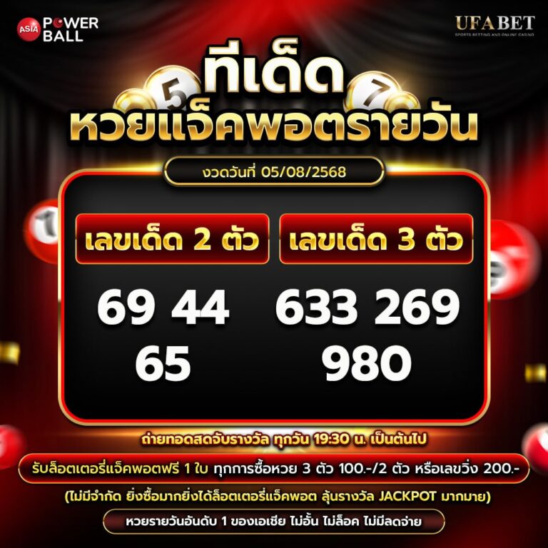 ทีเด็ดหวยรายวัน 05-08-68