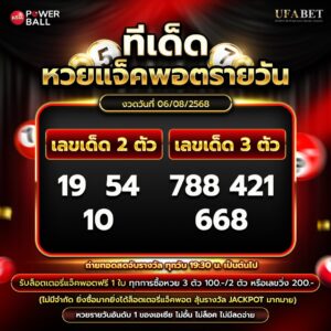 ทีเด็ดหวยรายวัน 06-08-68
