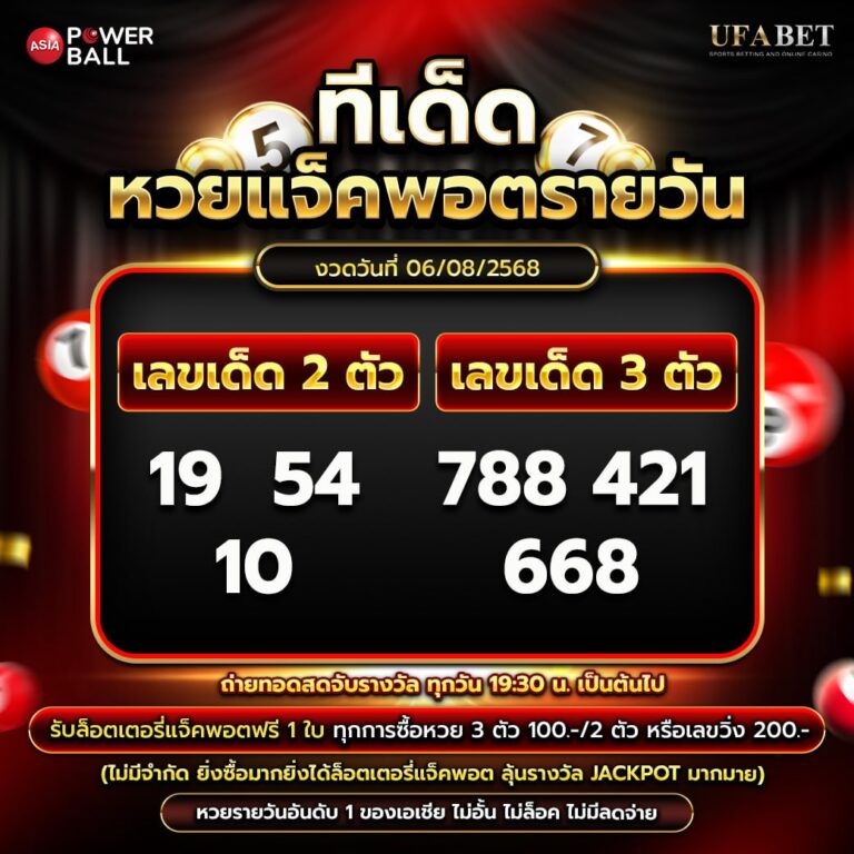 ทีเด็ดหวยรายวัน 06-08-68