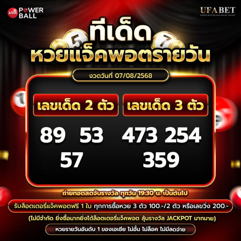 ทีเด็ดหวยรายวัน 07-08-68