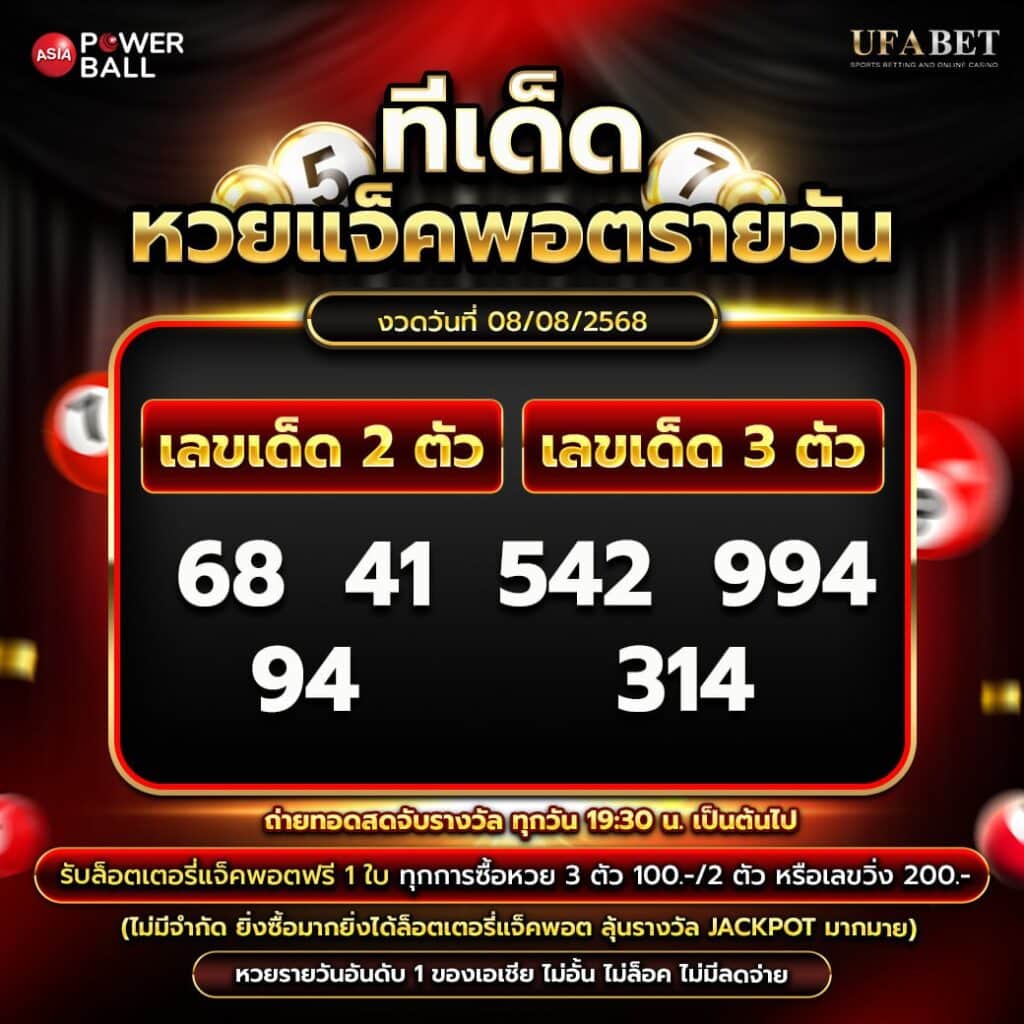 ทีเด็ดหวยรายวัน 08-08-68