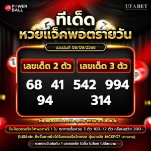 ทีเด็ดหวยรายวัน 08-08-68