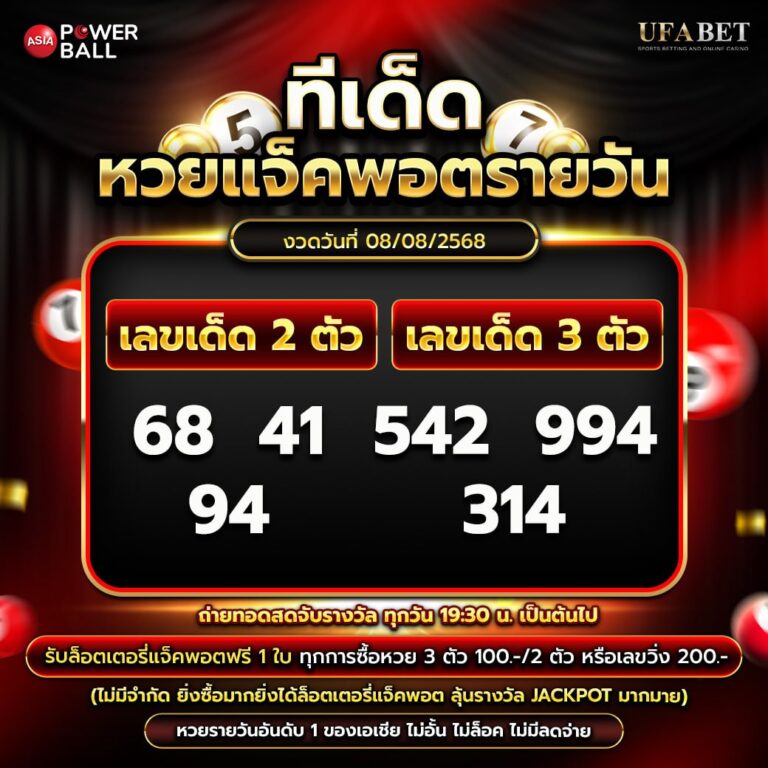 ทีเด็ดหวยรายวัน 08-08-68