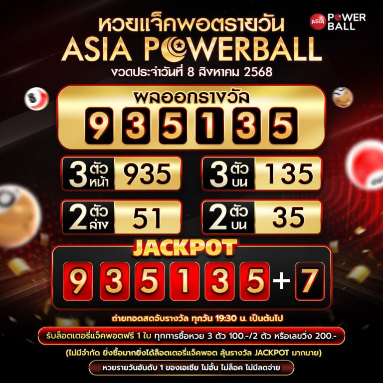เอเชียพาวเวอร์บอล 08-08-68