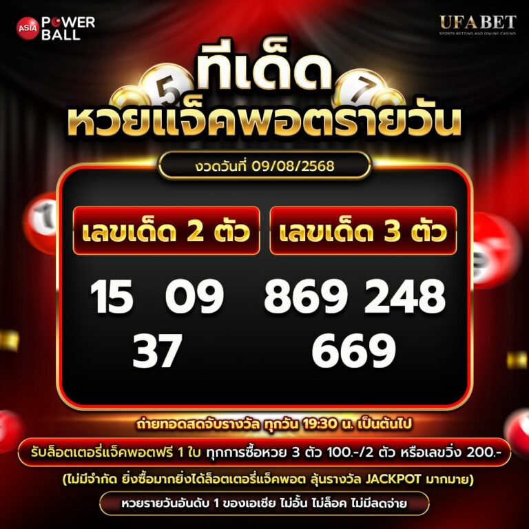 ทีเด็ดหวยรายวัน 09-08-68