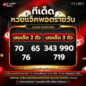 ทีเด็ดหวยรายวัน 10-08-68