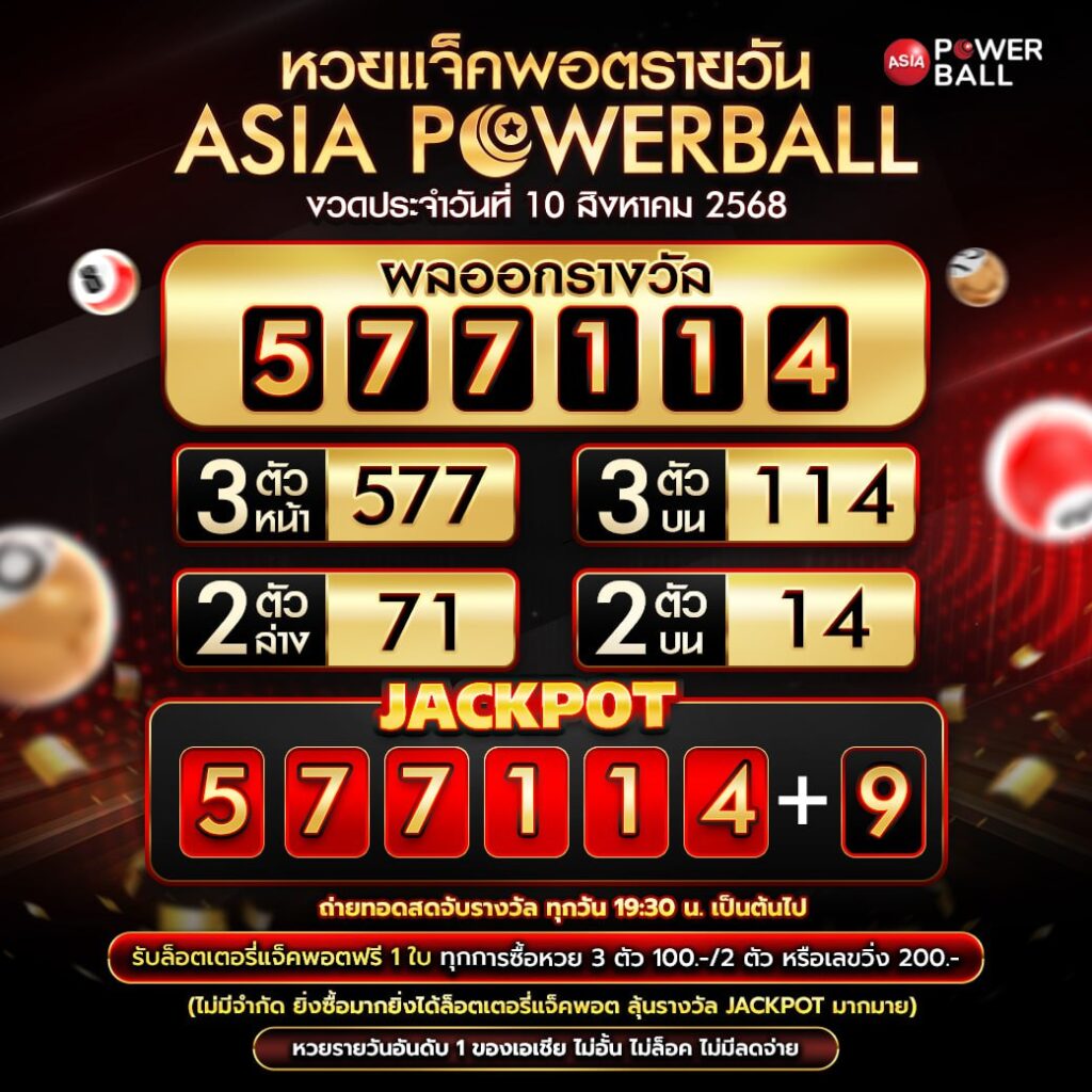 เอเชียพาวเวอร์บอล 10-08-68