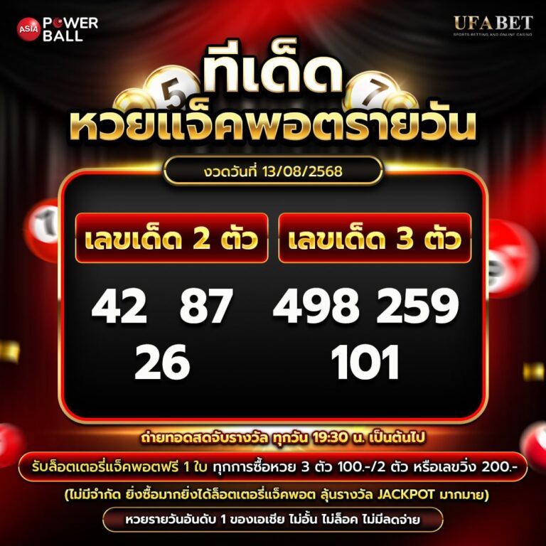 ทีเด็ดหวยรายวัน 13-08-68