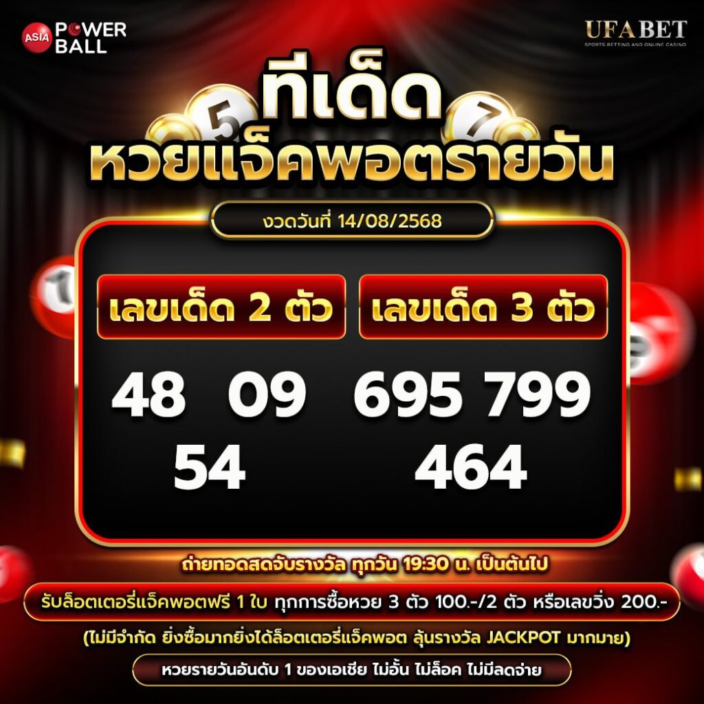 ทีเด็ดหวยรายวัน 14-08-68