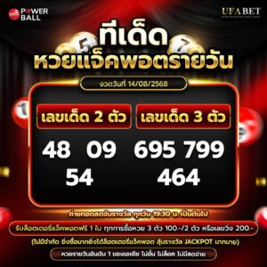 ทีเด็ดหวยรายวัน 14-08-68