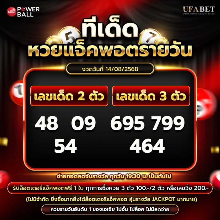 ทีเด็ดหวยรายวัน 14-08-68