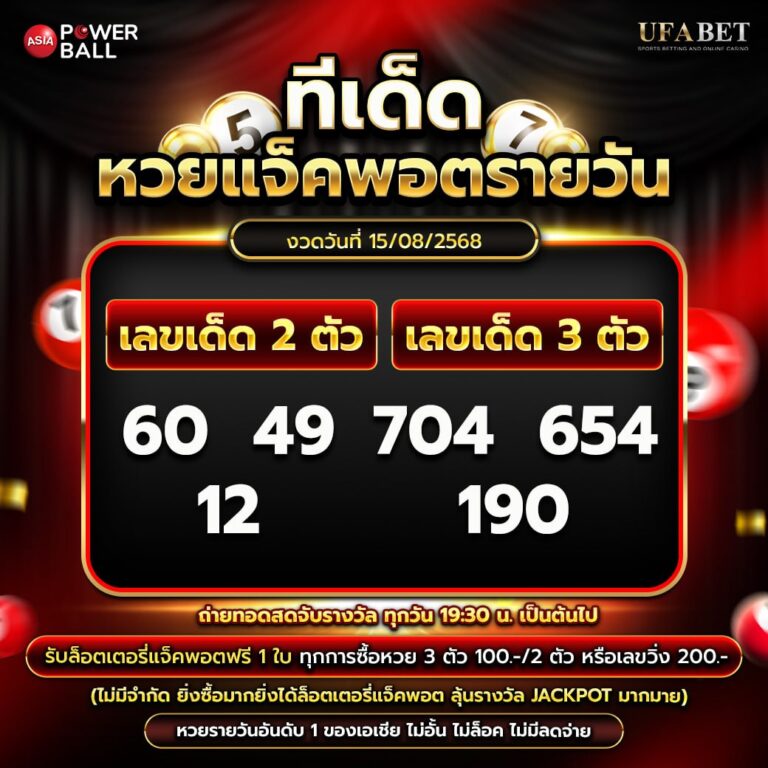 ทีเด็ดหวยรายวัน 15-08-68