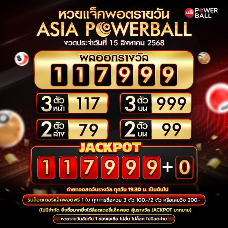 เอเชียพาวเวอร์บอล 15-08-68
