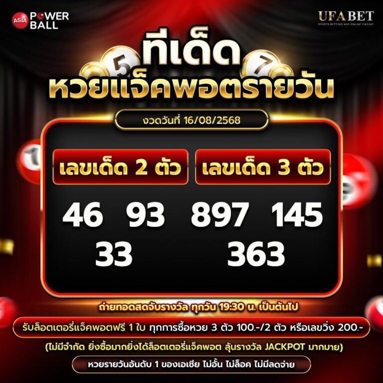 ทีเด็ดหวยรายวัน 16-08-68