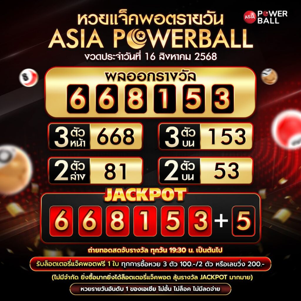 เอเชียพาวเวอร์บอล 16-08-68
