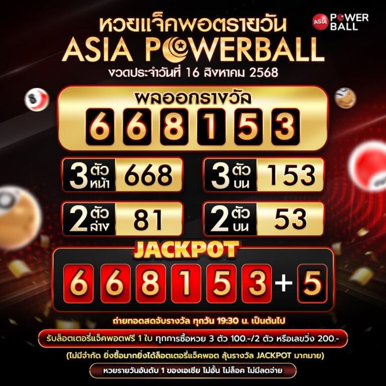 เอเชียพาวเวอร์บอล 16-08-68