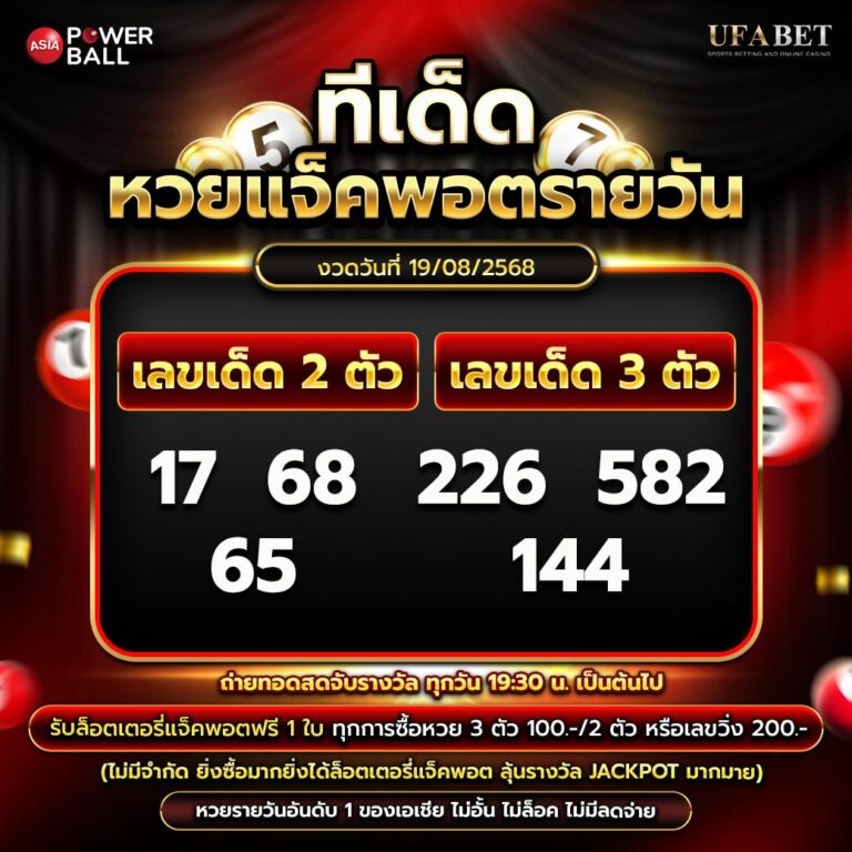 ทีเด็ดหวยรายวัน 19-08-68