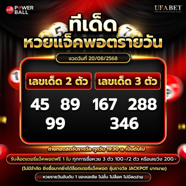 ทีเด็ดหวยรายวัน 20-08-68