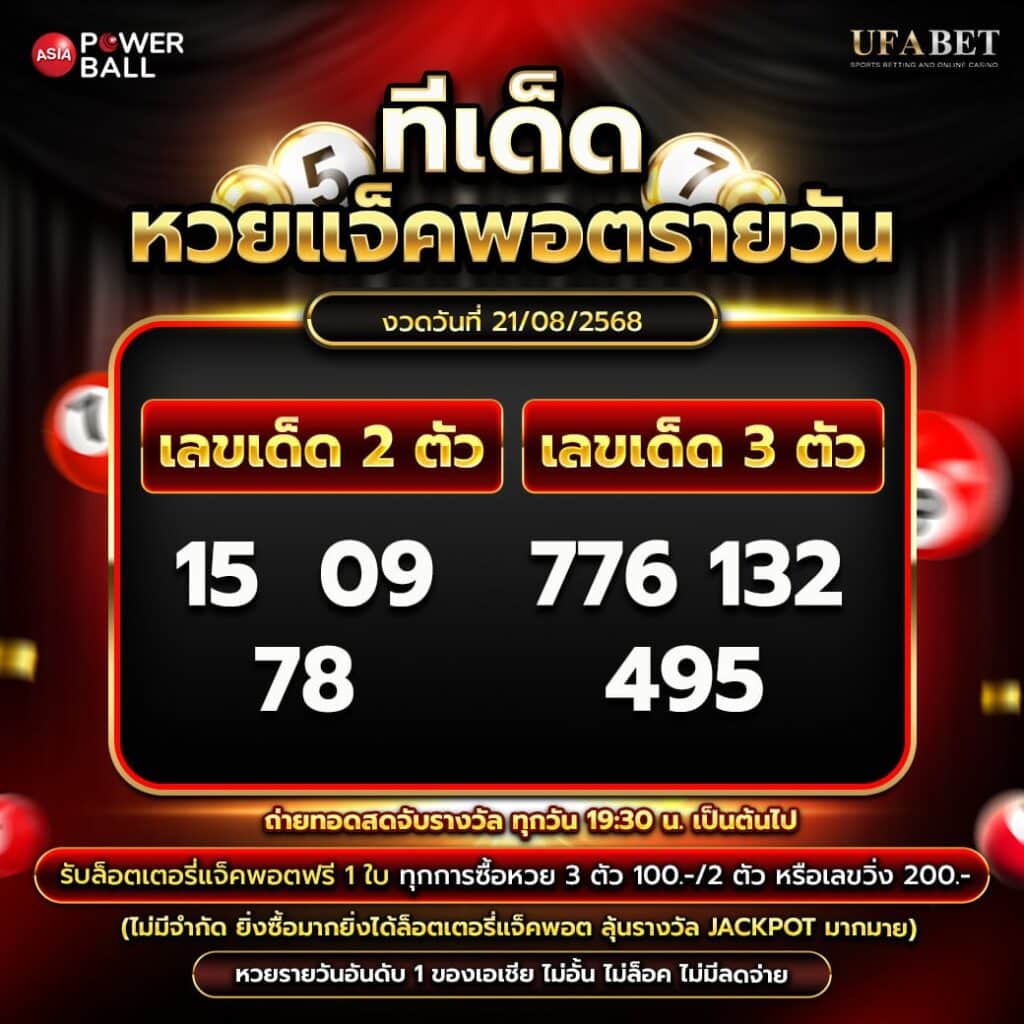 ทีเด็ดหวยรายวัน 21-08-68