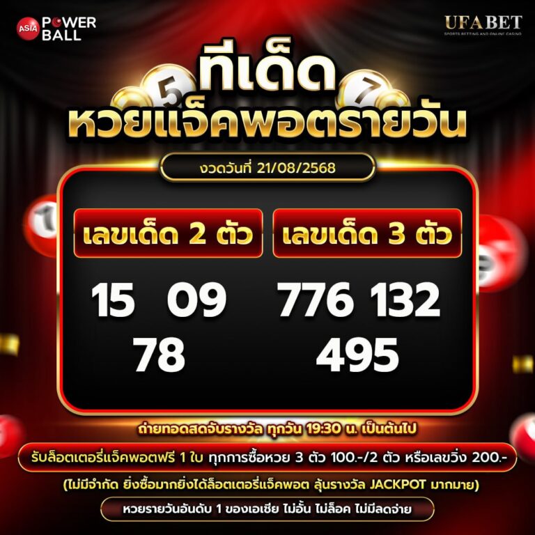 ทีเด็ดหวยรายวัน 21-08-68