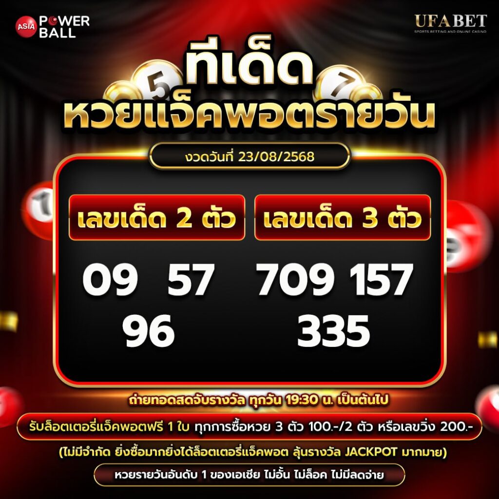 ทีเด็ดหวยรายวัน 23-08-68