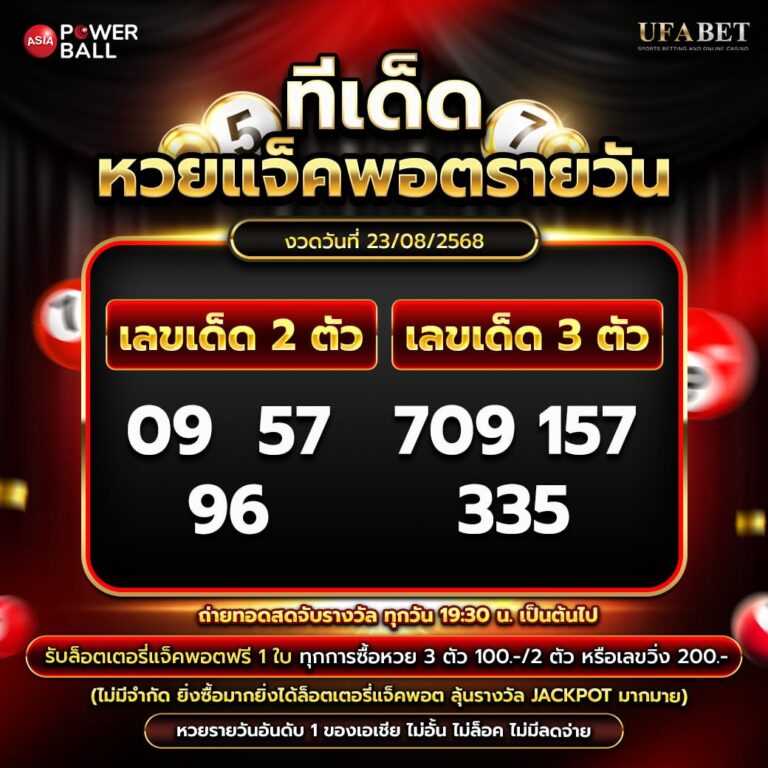 ทีเด็ดหวยรายวัน 23-08-68