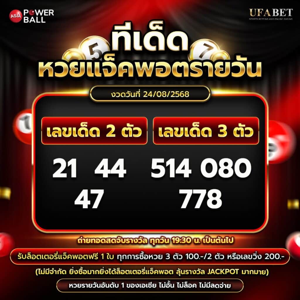 ทีเด็ดหวยรายวัน 24-08-68