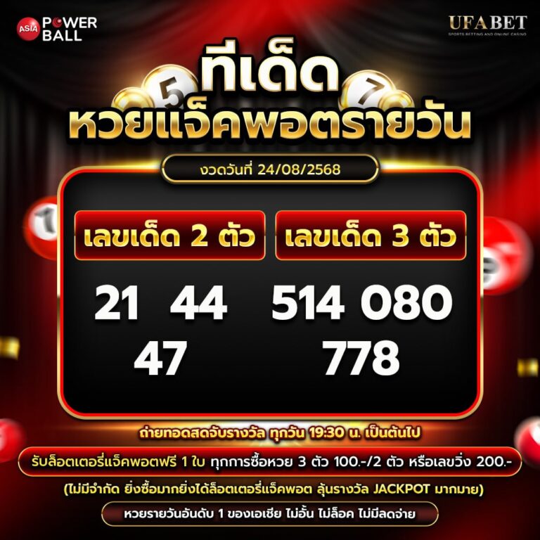 ทีเด็ดหวยรายวัน 24-08-68