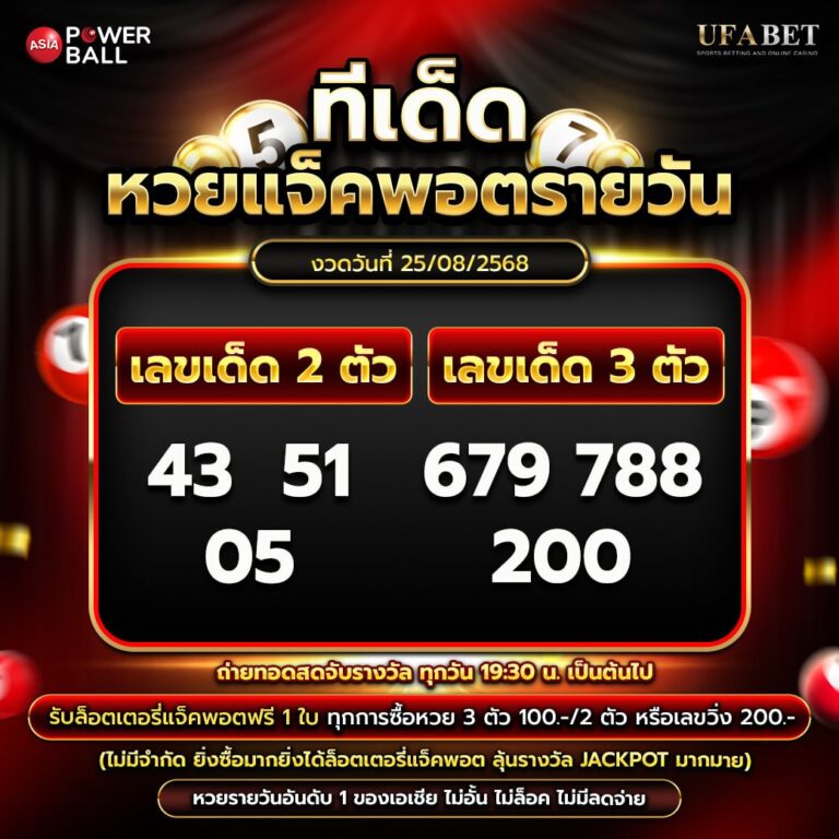 ทีเด็ดหวยรายวัน 25-08-68