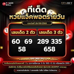 ทีเด็ดหวยรายวัน 26-08-68