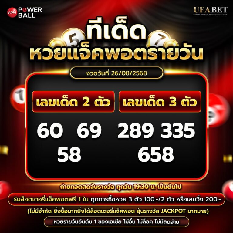 ทีเด็ดหวยรายวัน 26-08-68