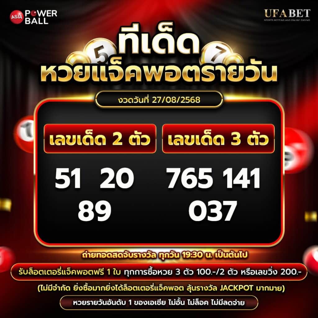 ทีเด็ดหวยรายวัน 27-08-68