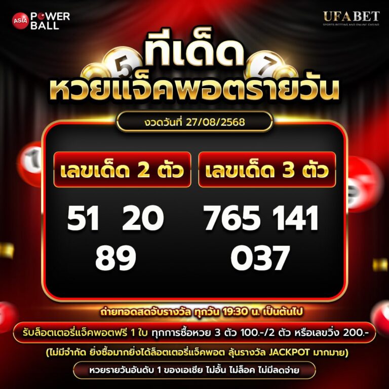 ทีเด็ดหวยรายวัน 27-08-68