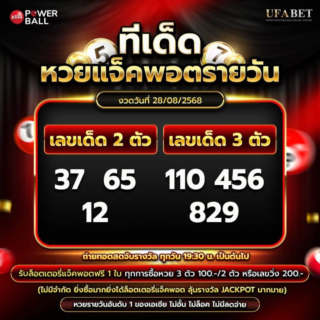 ทีเด็ดหวยรายวัน 28-08-68