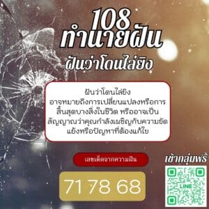 ฝันว่าโดนไล่ยิง
