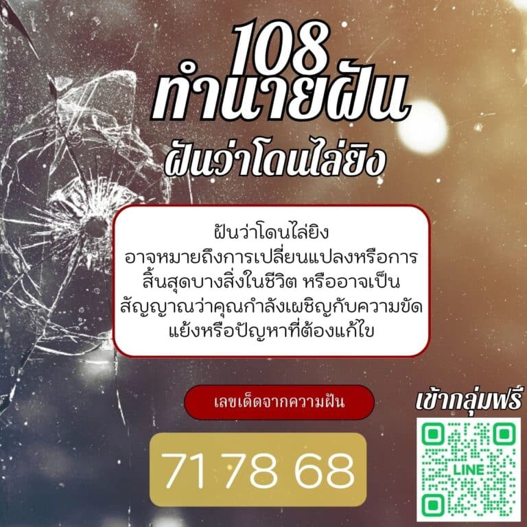 ฝันว่าโดนไล่ยิง