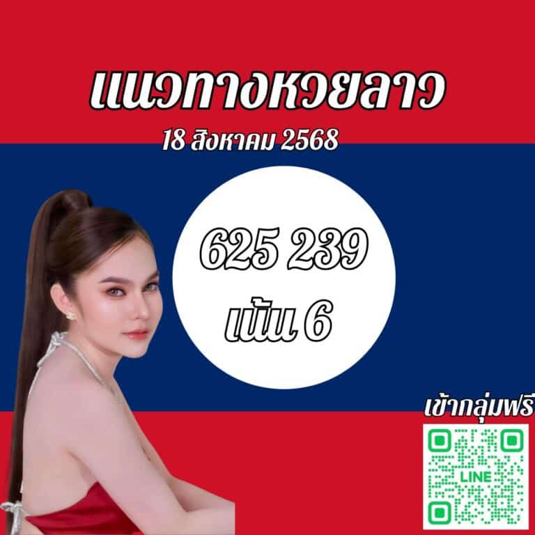 หวยลาววันนี้ 18-8-68
