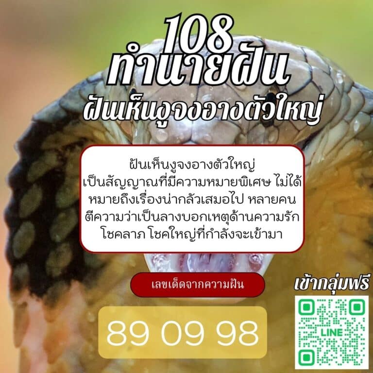 ฝันเห็นงูจงอางตัวใหญ่