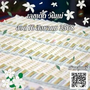 ข่าวหวย เลขเด็ดวันแม่