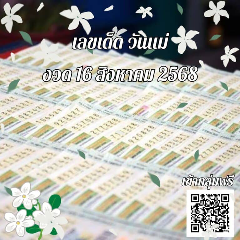 ข่าวหวย เลขเด็ดวันแม่