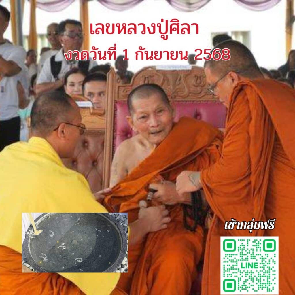 ข่าวหวย เลขหลวงปู่ศิลา