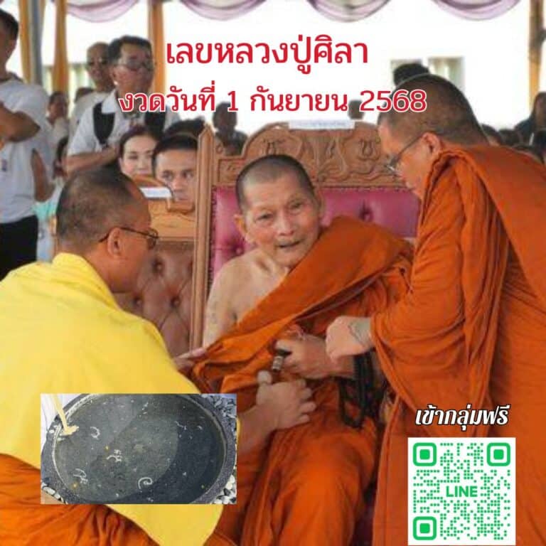 ข่าวหวย เลขหลวงปู่ศิลา